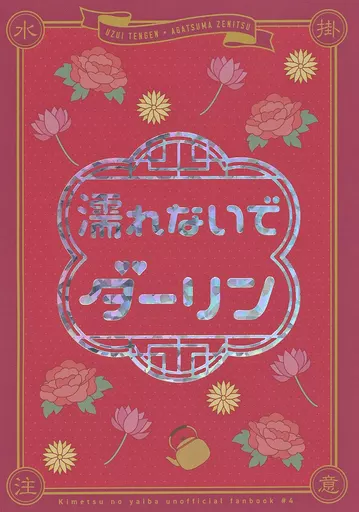 鬼滅の刃 濡れないでダーリン / ちゃーこ / ボロネーゼ （宇髄天元×我妻善逸） / ちゃんこ鍋/ツーサイド/貴族の戯れ