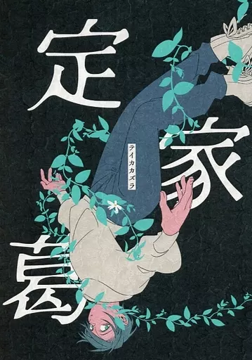 呪術廻戦 定家葛 / サワタリ (夏油傑×乙骨憂太) / ジビエマーケット