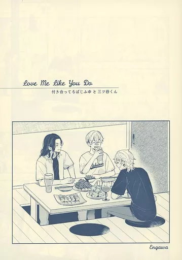 東京リベンジャーズ 【無料配布本】Love Me Like You Da 付き合ってるばじふゆと三ツ谷くん / 縁側（Engawa） （場地圭介×松野千冬） / Lovebird