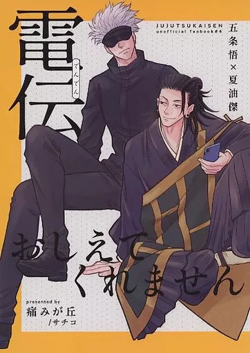 呪術廻戦 電伝おしえてくれません / サチコ （五条悟×夏油傑） / 痛みが丘