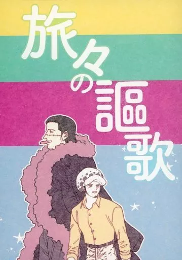 旅々の謳歌 – ONE PIECE – クロコダイル ロー