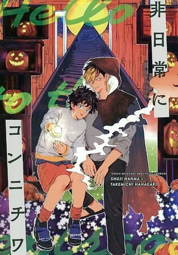 東京リベンジャーズ 非日常にコンニチワ / めんだこ / しんかい (半間修二×花垣武道) / 水族館