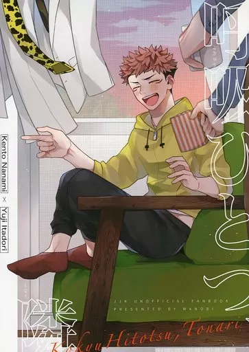 呪術廻戦 呼吸ひとつ、隣 / 灰汁田 （七海建人×虎杖悠仁） / 間のび