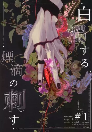ゴールデンカムイ 白濁する煙滴の刺す / 眼瑙 （宇佐美時重×尾形百之助） / ネコサンカク