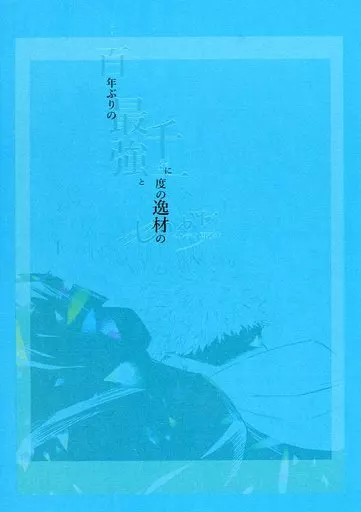 呪術廻戦 うん百年ぶりの最強と千年に一度の逸材のものがたり / だんぷ （五条悟×虎杖悠仁） / バビロンまでは何センチ
