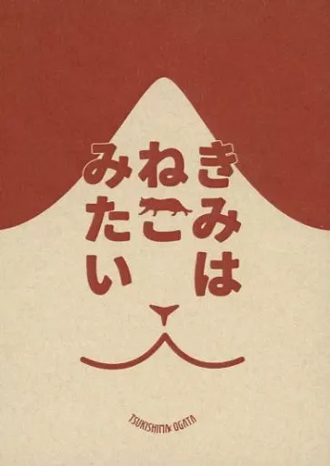 きみはねこみたい – ゴールデンカムイ – 月島基 尾形百之助