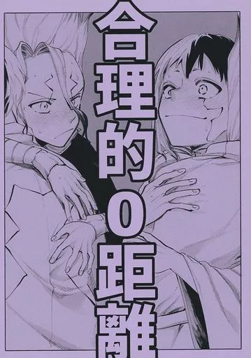 Dr．STONE 合理的0距離 / 餃子 （石神千空×あさぎりゲン） / おいしい定食
