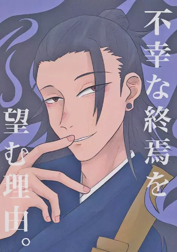 不幸な終焉を望む理由。_image