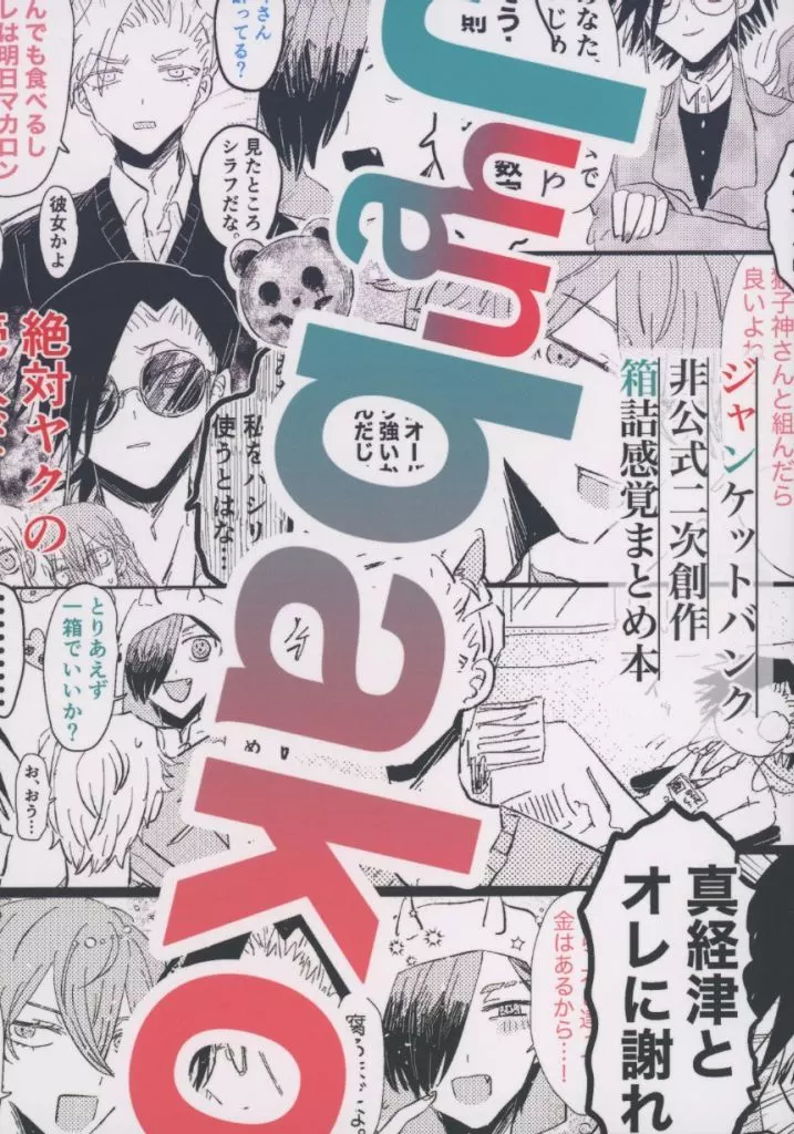 ジャ（ン）バコ – ジャンケットバンク – 獅子神敬一