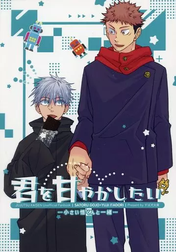 呪術廻戦 君を甘やかしたい－小さい悟くんと一緒－ / 犬飼雫 （五条悟×虎杖悠仁） / すば犬文庫