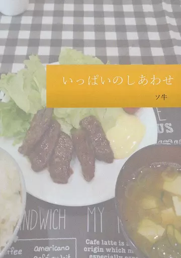 いっぱいのしあわせ – 吸血鬼すぐ死ぬ – ドラルク ロナルド