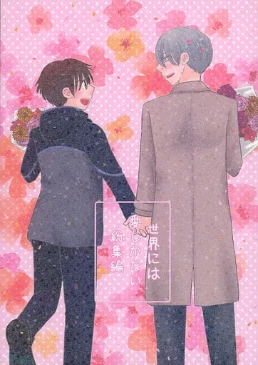 世界には愛しかない 総集編 – ユーリ!!! on ICE – 勝生勇利 ヴィクトル・ニキフォロフ ヴィクトル