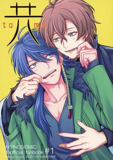 共 TOMO – ヒプノシスマイク – 夢野幻太郎 有栖川帝統