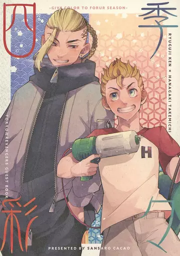 東京リベンジャーズ 四季彩々 / PUL / いるす (龍宮寺堅×花垣武道) / 三叉路カカオ