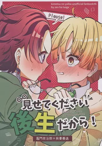 鬼滅の刃 見せてください後生だから！ / 涼葉 （竈門炭治郎×我妻善逸） / 善は急げ
