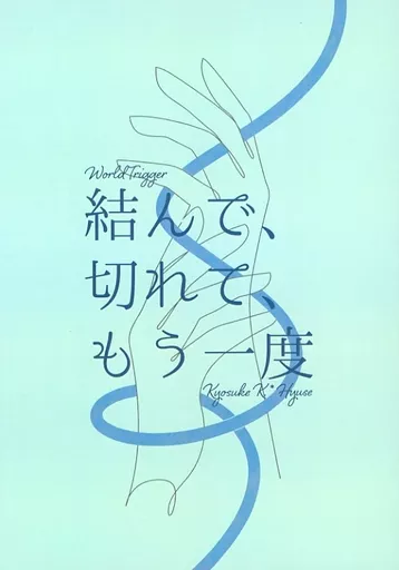 結んで、切れて、もう一度 – ワールドトリガー – 烏丸京介 ヒュース