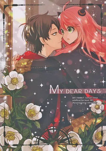 SPY×FAMILY MY DEAR DAYS / だる。 （ダミアン×アーニャ） / Joker story
