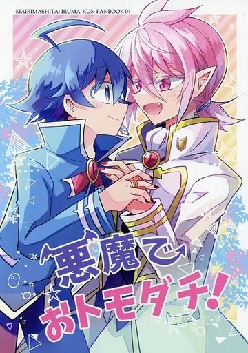 魔入りました！入間くん 悪魔でおトモダチ！ / みつぐ （鈴木入間×アスモデウス） / 貢ぎモノ