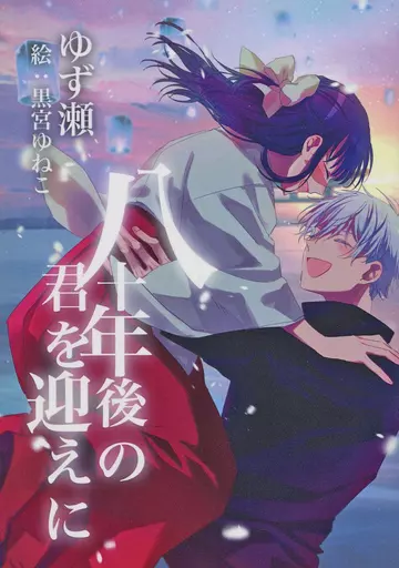 八十年後の君を迎えに – 呪術廻戦 – 五条悟 庵歌姫