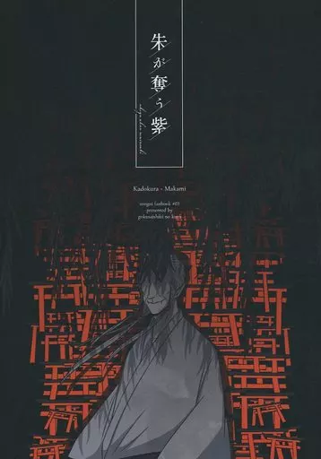 その他アニメ・漫画 朱が奪う紫 / 朝香 （門倉雄大×間紙ボロ） / 極彩色の黒