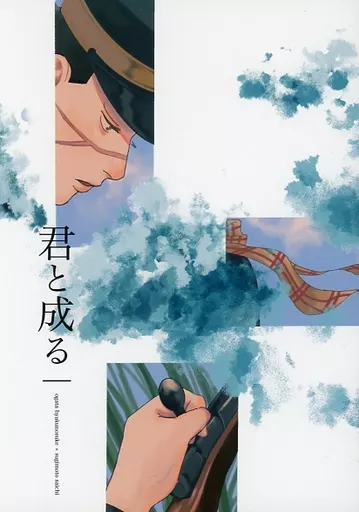君と成る – ゴールデンカムイ – 尾形百之助 杉元佐一