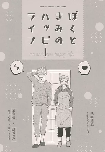 【無料配布本】ぼくときみのハッピーライフ / やきめし / まぐろ茶漬け