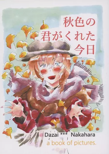 秋色の君がくれた今日_image