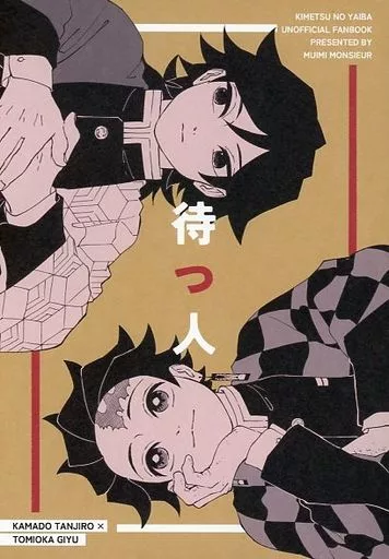 待つ人 – 鬼滅の刃 – 竈門炭治郎 冨岡義勇