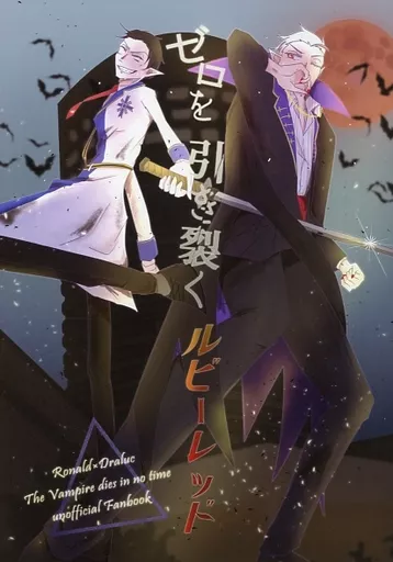 ゼロを引き裂くルビーレッド – 吸血鬼すぐ死ぬ – ロナルド ドラルク