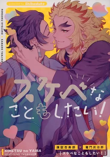 鬼滅の刃 スケベなこともしたい！ / 飯尾 （煉獄杏寿郎×竈門炭治郎） / 柴漬け