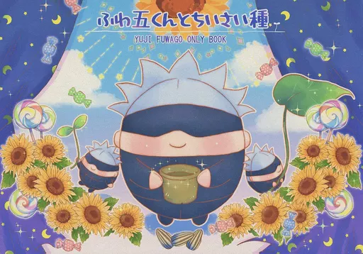 ふわ五くんとちいさい種 – 呪術廻戦 – 虎杖悠仁 ふわ五 五条悟