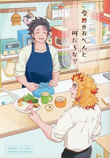 鬼滅の刃 今日のおべんと何だろな？ / にょり （煉獄杏寿郎×竈門炭治郎） / はなすけ