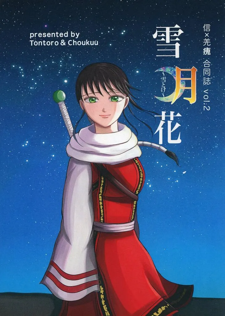 キングダム 雪月花～雪とけ～ / トントロ / 長空 （信×羌カイ） / 杏仁茶屋/碧茶屋