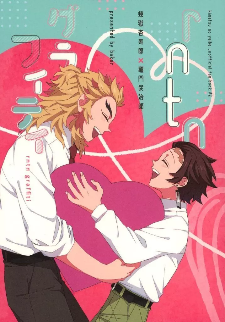 鬼滅の刃 rntnグラフィティ / 真 （煉獄杏寿郎×竈門炭治郎） / ベイカー