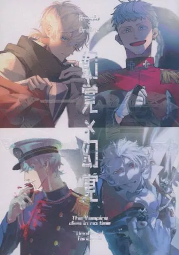 幻覚×幻覚 – 吸血鬼すぐ死ぬ – ロナルド ドラルク