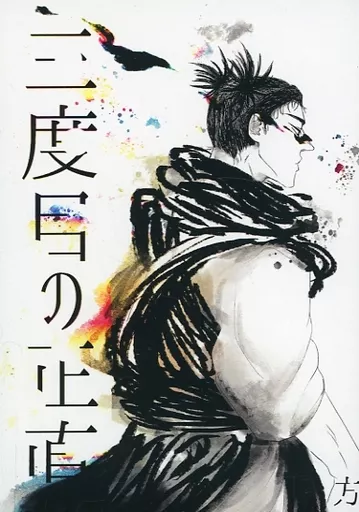 呪術廻戦 三度目の正直 / 方 （虎杖悠仁、脹相） / fang