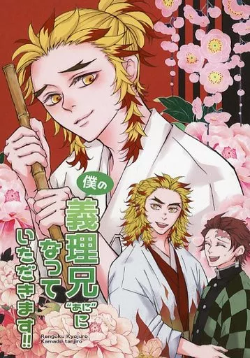 鬼滅の刃 僕の義理兄（あに）になっていただきます！！ / 喬麗 （煉獄杏寿郎×竈門炭治郎） / 手遅れ遅咲き