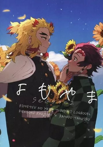 鬼滅の刃 よもやま Season 2 / 餅つき （煉獄杏寿郎×竈門炭治郎） / うすときね
