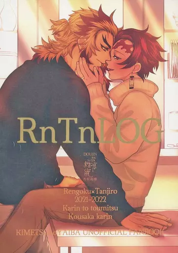 鬼滅の刃 RnTnLOG / 香坂花凛 （煉獄杏寿郎×竈門炭治郎） / 花凛と糖蜜