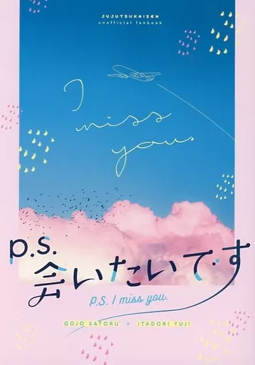 P．S．会いたいです – 呪術廻戦 – 五条悟 虎杖悠仁