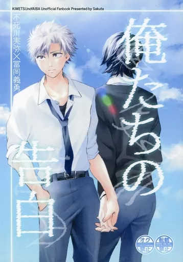 鬼滅の刃 俺たちの告白 / サクタ （不死川実弥×冨岡義勇） / さくぴりか