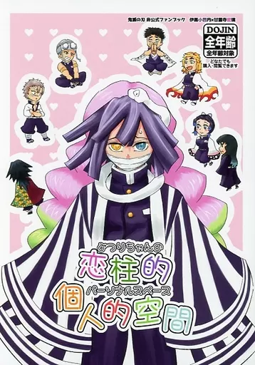 恋 的個人的空間 – 鬼滅の刃 – 伊黒小芭内 甘露寺蜜璃