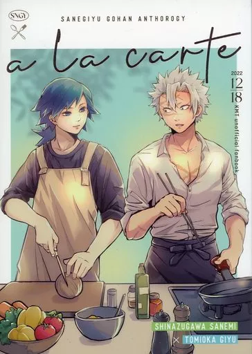a la carte – 鬼滅の刃 – 不死川実弥 冨岡義勇