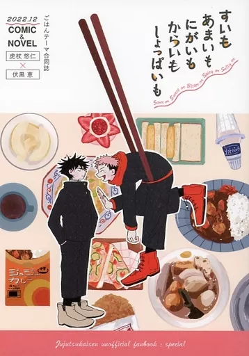 呪術廻戦 すいもあまいもにがいもからいもしょっぱいも / とほ / 榎川 （虎杖悠仁×伏黒恵） / 春望/bye bye spica/グッバイ 15：00 p．m．/307号室