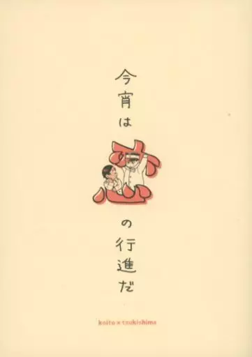 ゴールデンカムイ 今宵は恋の行進だ / しゅん （鯉登音之進×月島基） / のばら