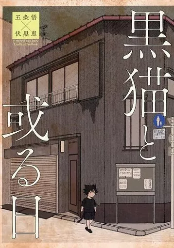 黒猫と或る日 – 呪術廻戦 – 五条悟 伏黒恵 夏油傑