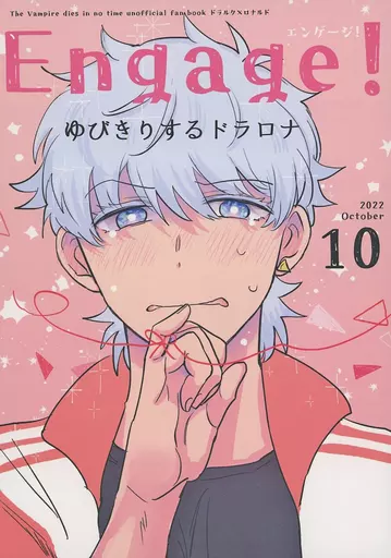 Engage！ ゆびきりするドラロナ – 吸血鬼すぐ死ぬ – ドラルク ロナルド