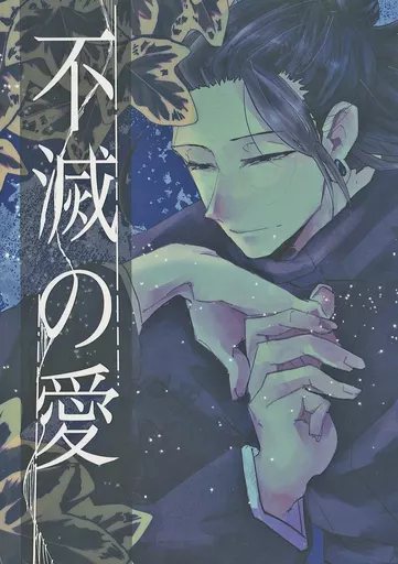 呪術廻戦 不滅の愛 / いぶき（夜船） （夏油傑） / 桃源郷ワルツ/小酢橘香るソーダ