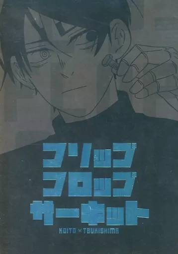 ゴールデンカムイ フリップフロップサーキット / なるせ （鯉登音之進×月島基） / ∞tapioca