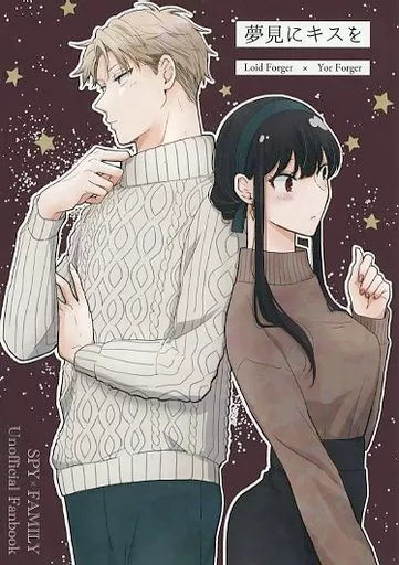 夢見にキスを – SPY×FAMILY – ロイド・フォージャー ヨル・フォージャー ロイド ヨル